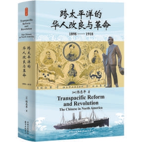 信悦网配资 《跨太平洋的华人改良与革命》：近代华侨史的鲜为人知与波澜壮阔