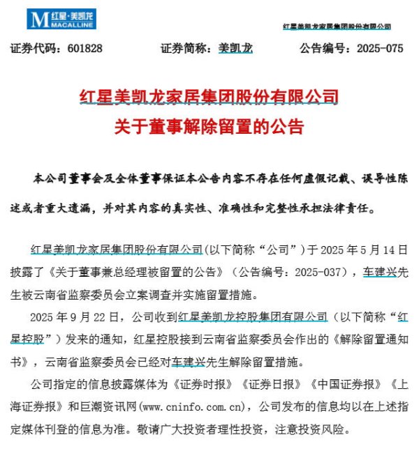 弘大速配 V观财报｜美凯龙董事车建兴解除留置，7月辞去总经理一职