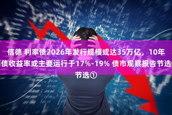信德 利率债2026年发行规模或达35万亿，10年国债收益率或主要运行于17%-19% 债市观察报告节选①